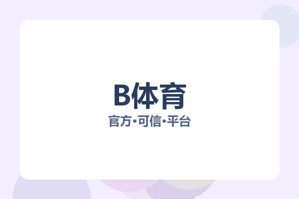 B体育
